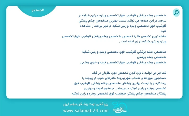 متخصص چشم پزشکی فلوشیپ فوق تخصصی ویتره و رتین شبکیه در بیرجند در این صفحه می توانید نوبت بهترین متخصص چشم پزشکی فلوشیپ فوق تخصصی ویتره و رتی...